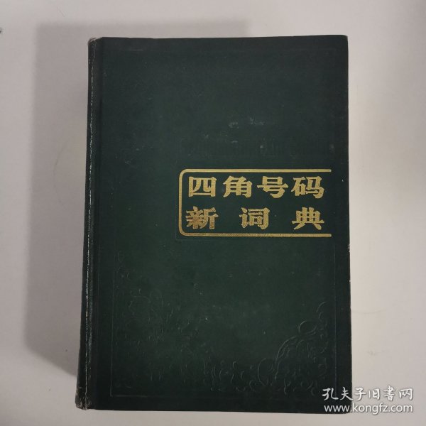 四角号码新词典 1991 北京