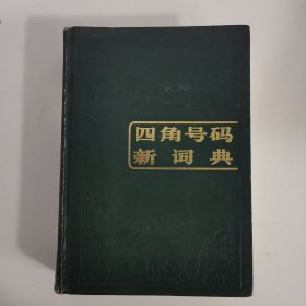 四角号码新词典 1991 北京