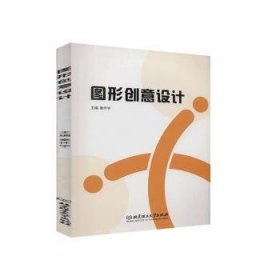 【全新正版】图形创意设计