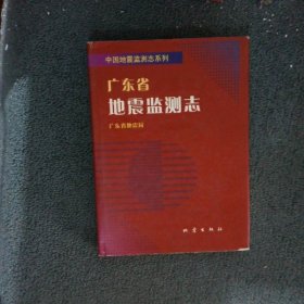 广东省地震监测志