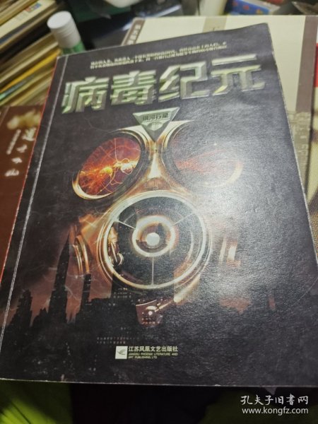 病毒纪元