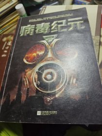 病毒纪元