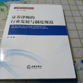 中国资本市场法制研究丛书：证券律师的行业发展与制度规范