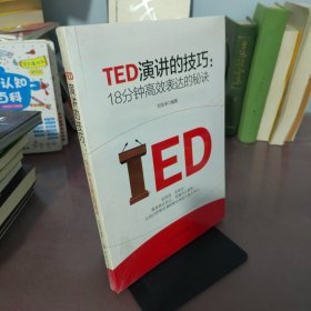 TED演讲的技巧:18分钟高效表达的秘诀