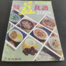 补益食谱200种