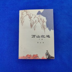 万山红遍（下卷） 私藏品佳