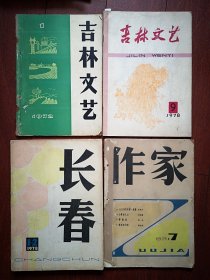 《吉林文艺》《长春》《作家》（创刊号终刊号、复刊更名号、更名号一套四册）有创刊说明，复刊词，更名启事，宋振庭公木芦萍胡苏张藜丁耶顾笑言曲有源陶怡张天民尤亮尤异张笑天鄂华，《杨靖宇小故事》刘绍棠，《流沙河自传》。独品