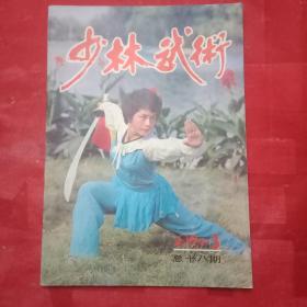 少林武术 总第18期(封二为武术名将田新德专题；傅剑秋、尉迟敬德、张占魁的事迹；少林四趟拳；少林内功拳；嵩山少林拳精义；少林五拳地趟功；《陈王庭“拳经总歌”》浅释；太极拳的轴线与圆弧；《太极拳推手答疑》之三；《陈氏太极剑对练》下；漫谈十八兵器；散打的攻击时机；《武术实用招法浅说》之六；防身头技九法；练拳时的发声及其作用；怎样自学武术套路；长寿歌)