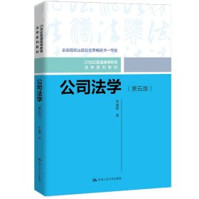 公司法学(第5版)李建伟中国人民大学出版社2022-03-019787300302232