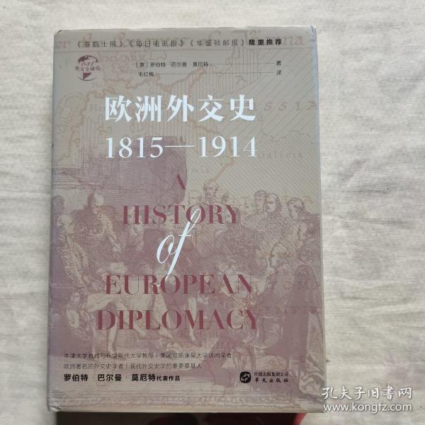 华文全球史031·欧洲外交史:1815—1914