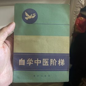 自学中医阶梯 二