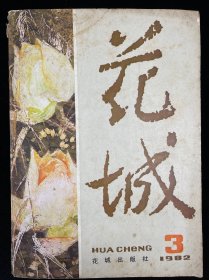 花城 1982年第3期