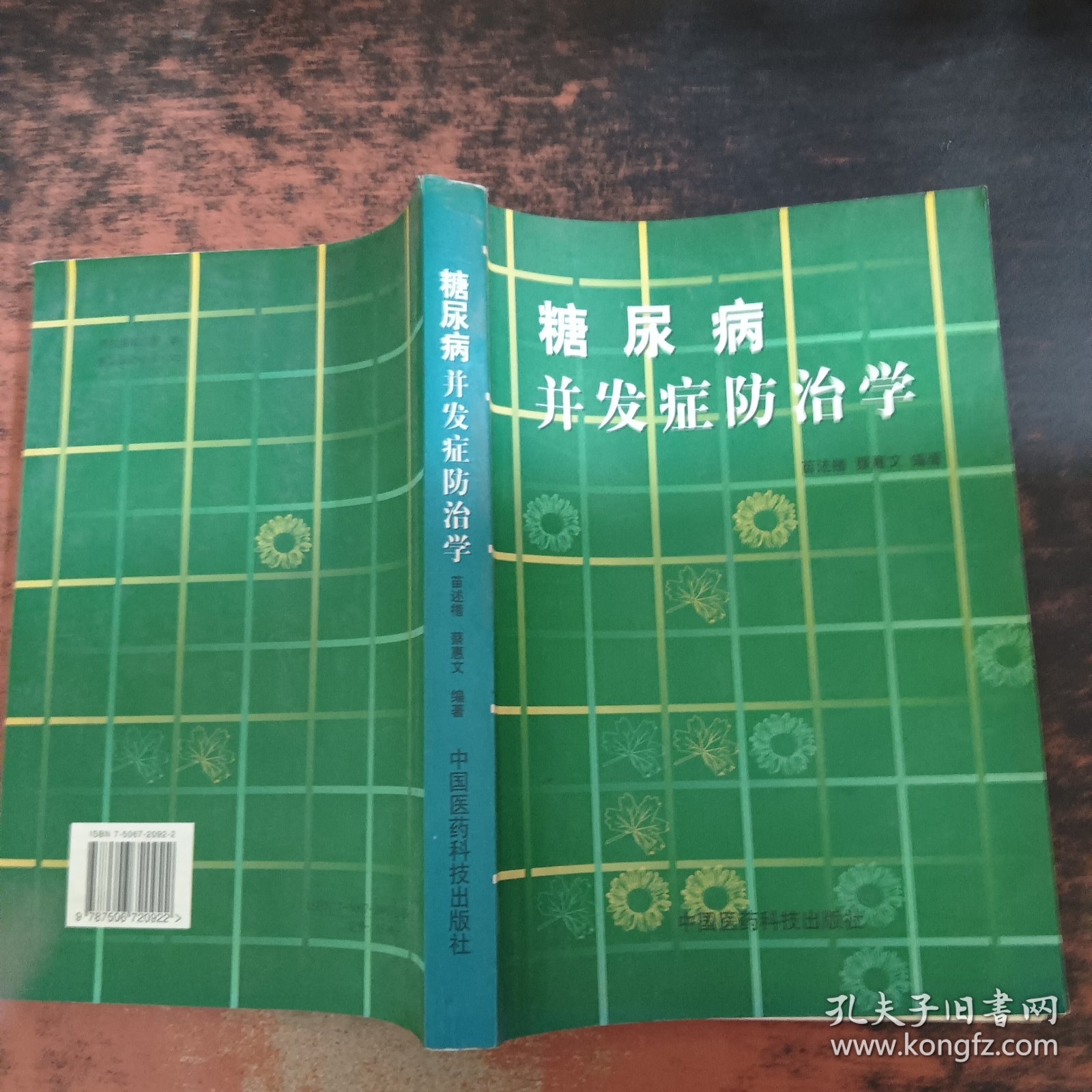 糖尿病并发症防治学