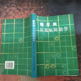 糖尿病并发症防治学