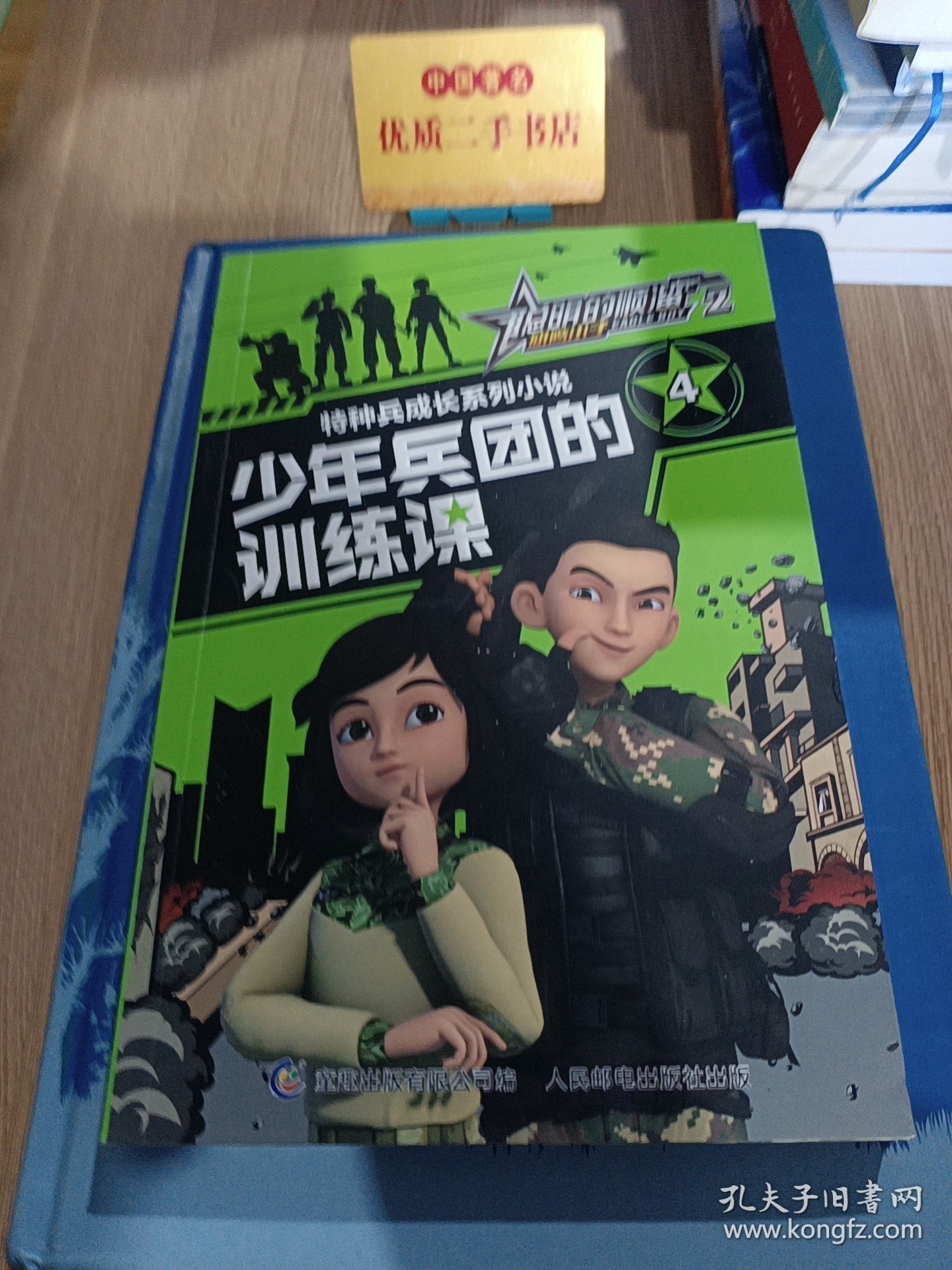 聪明的顺溜雄鹰小子2特种兵成长系列小说4少年兵团的训练课H37165