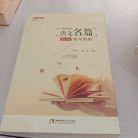 统编本语文名篇PCK教学案例（八年级）