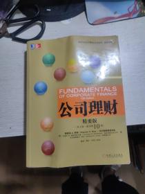 公司理财（精要版）（英文版·原书第10版）/高等学校经济管理英文版教材·经济系列
