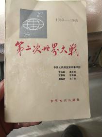 第二次世界大战(1939一1945)