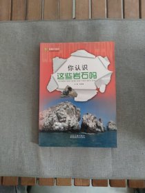 我爱大自然学生科普知识必读：你认识这些岩石吗