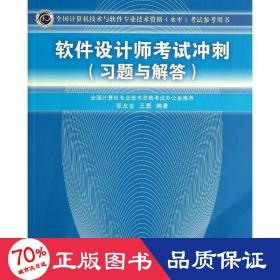 全国计算机技术与软件专业技术资格（水平）考试参考用书：软件设计师考试冲刺（习题与解答）