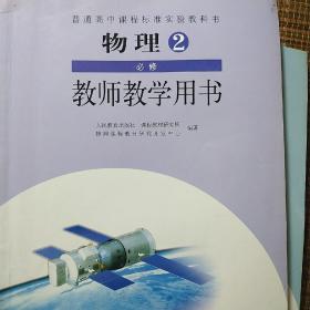 人教版高中物理教师用书一套必修一二选修3—1，3—2，3—3，3—4，3—5