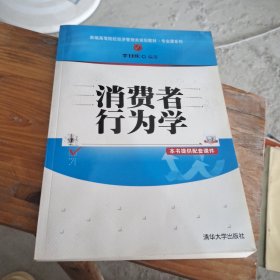 消费者行为学