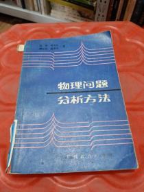 物理问题分析方法