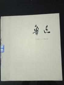 鲁迅（1881～1936）生平图集