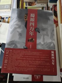蜀源四万年