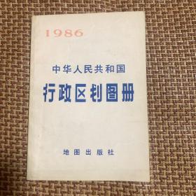 中华人民共和国行政区划图册 1986