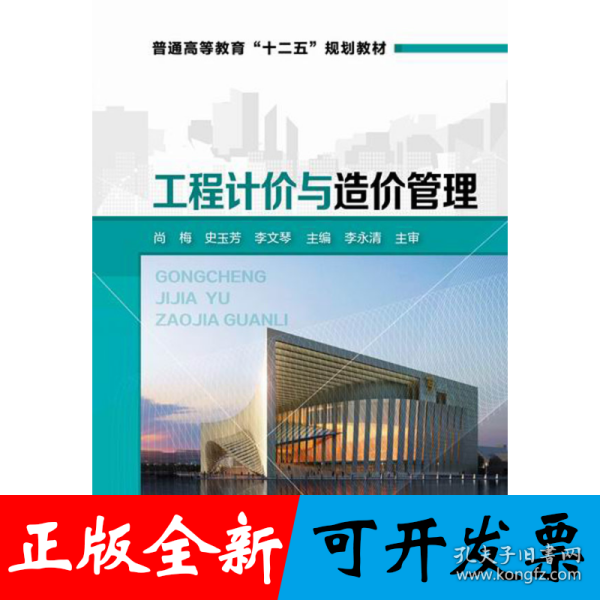 工程计价与造价管理/普通高等教育“十二五”规划教材