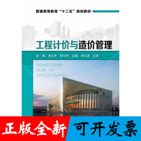 工程计价与造价管理/普通高等教育“十二五”规划教材