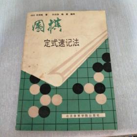 围棋定式速记法（一版一印）