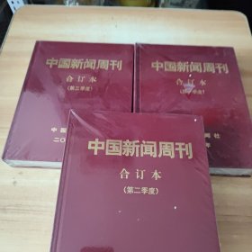 中国新闻周刊2013合订本第一季度，第二季度，第三季度 （精装3本合售）少第四季度