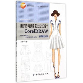 服装电脑款式设计----CorelDRAW表现技法