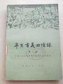 辛亥首义回忆录 :第二辑