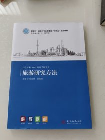 旅游研究方法