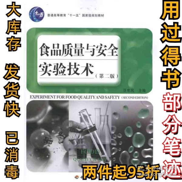 普通高等教育“十一五”国家级规划教材：食品质量与安全实验技术（第2版）