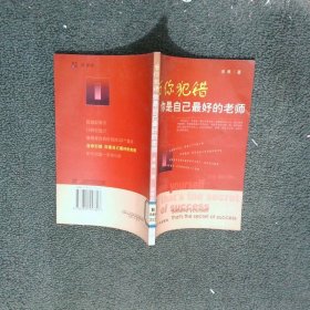 當(dāng)你犯錯(cuò)你是自己最好的老師