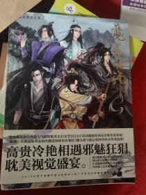 魔道祖师典藏动漫设定集