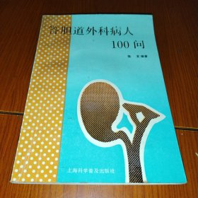 答胆道外科病人100问