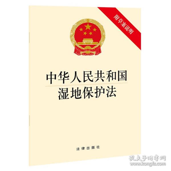 中华人民共和国湿地保护法（附草案说明）