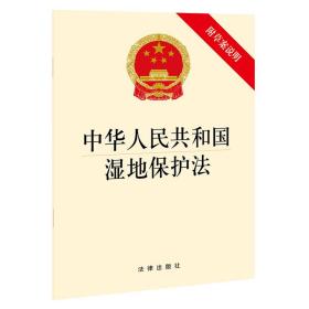 中华人民共和国湿地保护法（附草案说明）