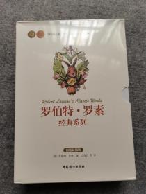 罗伯特·罗素经典系列全8册14岁以上推荐儿童的课外书用活泼温馨可爱的故事讲述乐观积极的主题生活智慧好奇心探索与大自然和谐相处