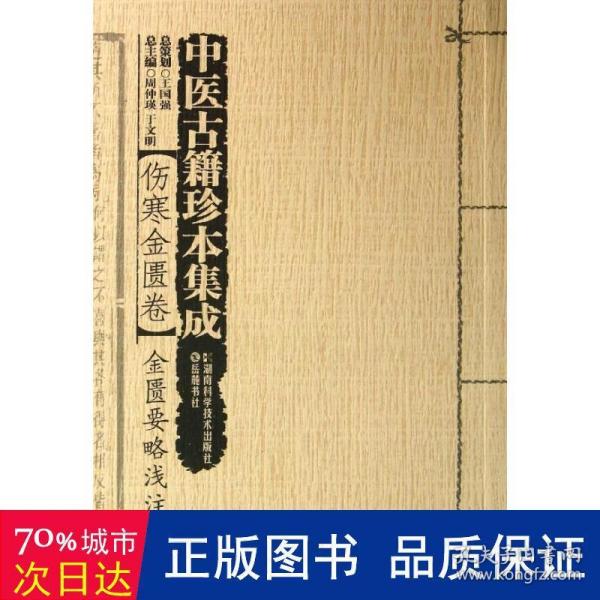 中医古籍珍本集成·伤寒金匮卷：金匮要略浅注