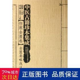 中医古籍珍本集成·伤寒金匮卷：金匮要略浅注