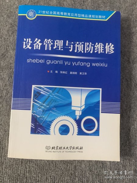 设备管理与预防维修/21世纪全国高等教育应用型精品课规划教材