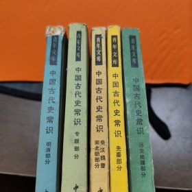 中国古代史常识《五册》