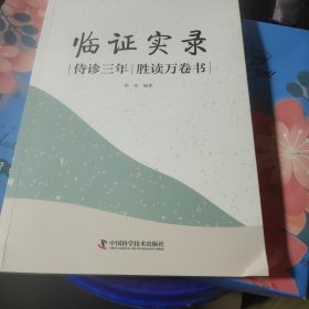 临证实录，侍诊三年胜读万卷书，新华官方货源正版书籍