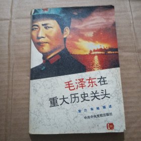 毛泽东在重大历史关头